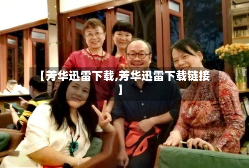 【芳华迅雷下载,芳华迅雷下载链接】-第3张图片