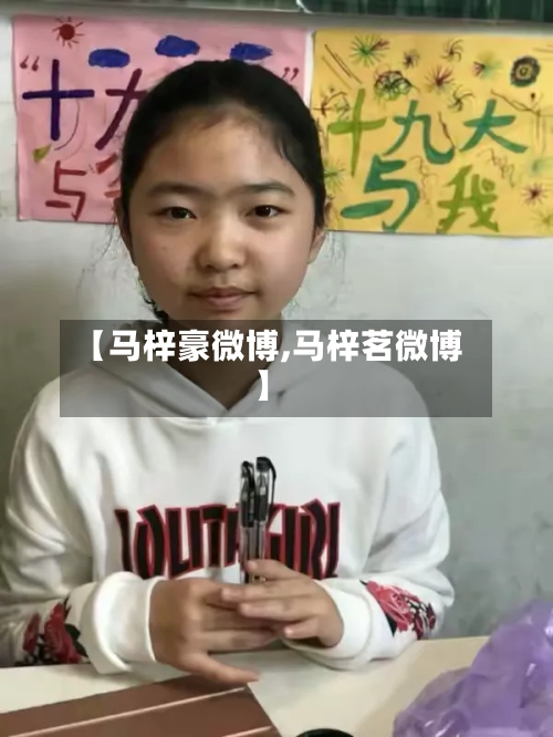 【马梓豪微博,马梓茗微博】