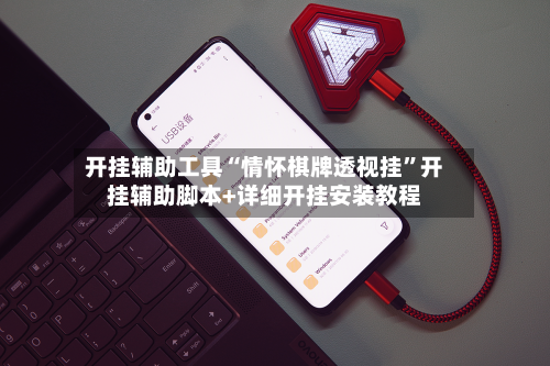 开挂辅助工具“情怀棋牌透视挂”开挂辅助脚本+详细开挂安装教程