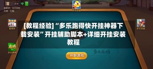 [教程经验]“多乐跑得快开挂神器下载安装”开挂辅助脚本+详细开挂安装教程-第2张图片