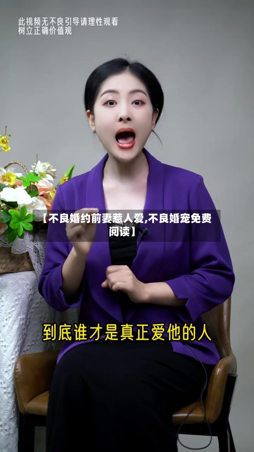 【不良婚约前妻惹人爱,不良婚宠免费阅读】-第2张图片