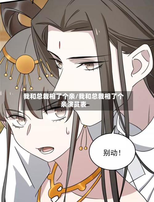 我和总裁相了个亲/我和总裁相了个亲演员表-第2张图片