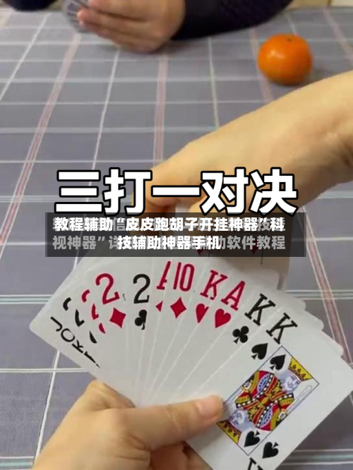 教程辅助“皮皮跑胡子开挂神器	”科技辅助神器手机-第2张图片