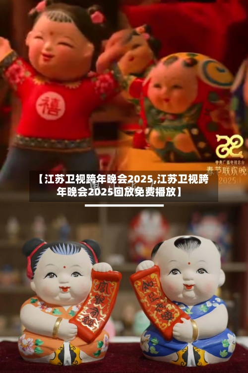 【江苏卫视跨年晚会2025,江苏卫视跨年晚会2025回放免费播放】