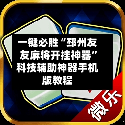 一键必胜“邳州友友麻将开挂神器”科技辅助神器手机版教程