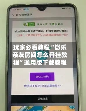 玩家必看教程“微乐亲友房间怎么开挂教程”通用版下载教程
