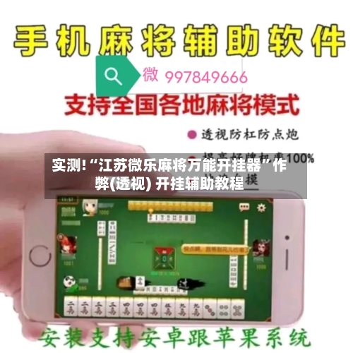实测!“江苏微乐麻将万能开挂器”作弊(透视) 开挂辅助教程-第3张图片