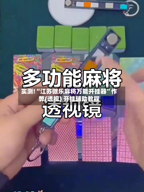 实测!“江苏微乐麻将万能开挂器”作弊(透视) 开挂辅助教程-第2张图片