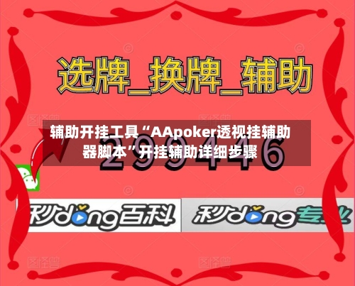 辅助开挂工具“AApoker透视挂辅助器脚本”开挂辅助详细步骤-第3张图片