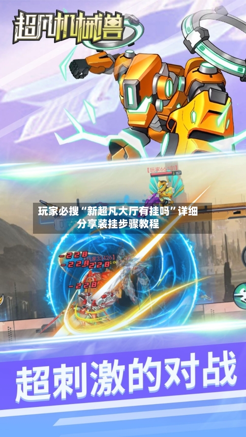 玩家必搜“新超凡大厅有挂吗”详细分享装挂步骤教程