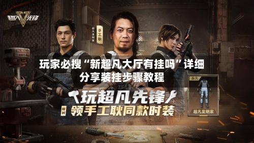 玩家必搜“新超凡大厅有挂吗	”详细分享装挂步骤教程-第2张图片