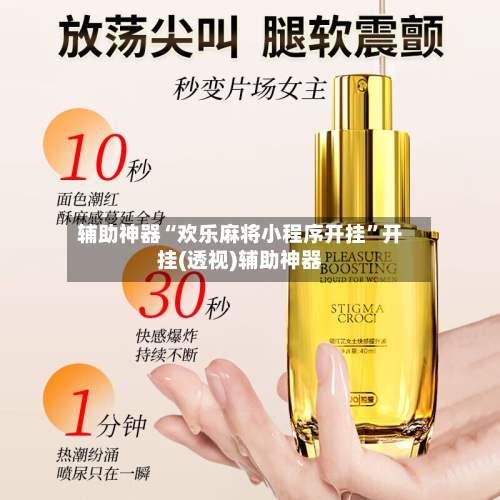 辅助神器“欢乐麻将小程序开挂	”开挂(透视)辅助神器-第2张图片