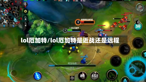 lol厄加特/lol厄加特是近战还是远程-第3张图片