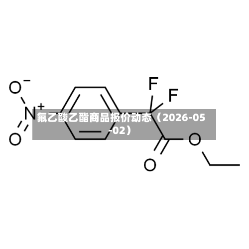 氟乙酸乙酯商品报价动态（2026-05-02）-第2张图片