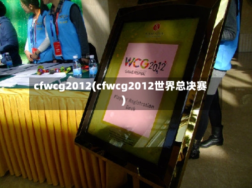 cfwcg2012(cfwcg2012世界总决赛)