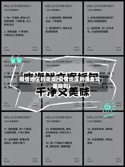 疫情地区的美食(疫情地区的美食文案短句)-第2张图片