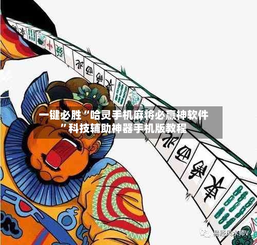 一键必胜“哈灵手机麻将必赢神软件”科技辅助神器手机版教程