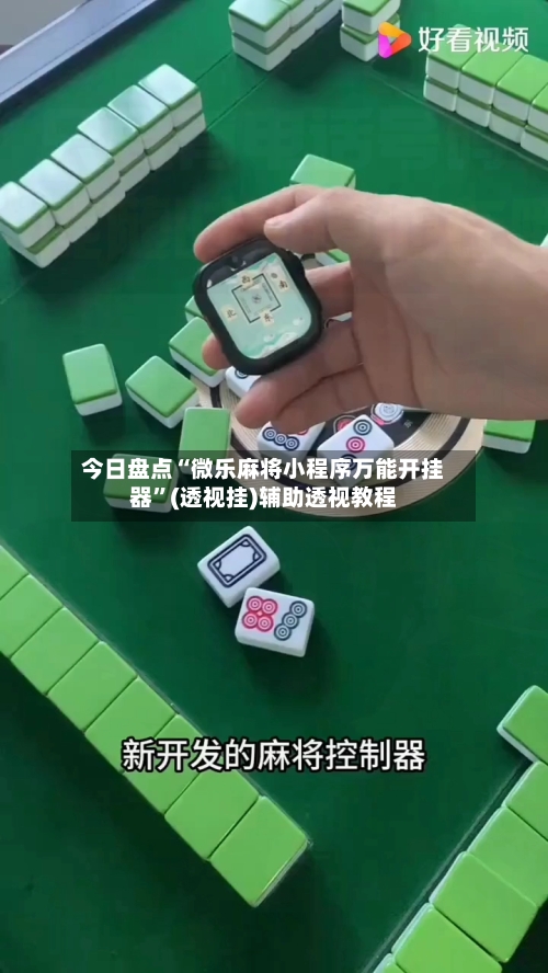 今日盘点“微乐麻将小程序万能开挂器	”(透视挂)辅助透视教程-第2张图片