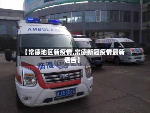 【常德地区新疫情,常德新冠疫情最新通告】-第3张图片