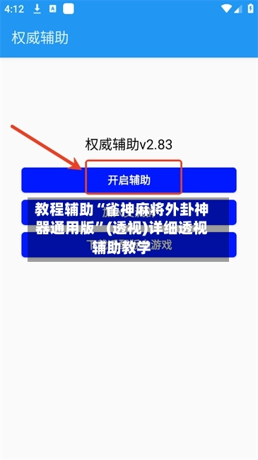 教程辅助“雀神麻将外卦神器通用版”(透视)详细透视辅助教学-第2张图片