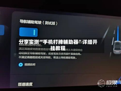 分享实测“手机打牌辅助器”详细开挂教程-第3张图片