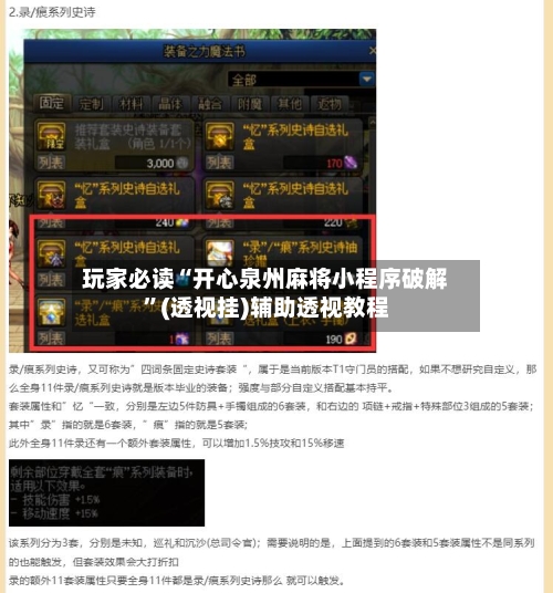 玩家必读“开心泉州麻将小程序破解	”(透视挂)辅助透视教程-第2张图片
