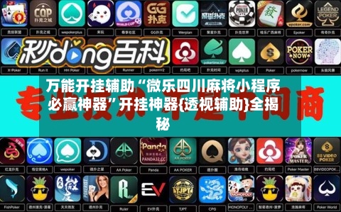 万能开挂辅助“微乐四川麻将小程序必赢神器”开挂神器{透视辅助}全揭秘-第3张图片