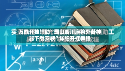 万能开挂辅助“蜀山四川麻将外卦神器下载安装”详细开挂教程-第3张图片