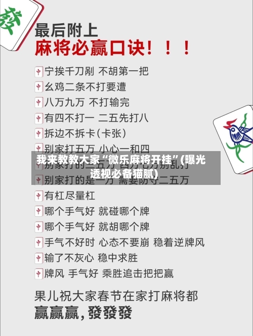 我来教教大家“微乐麻将开挂	”(曝光透视必备猫腻)-第3张图片