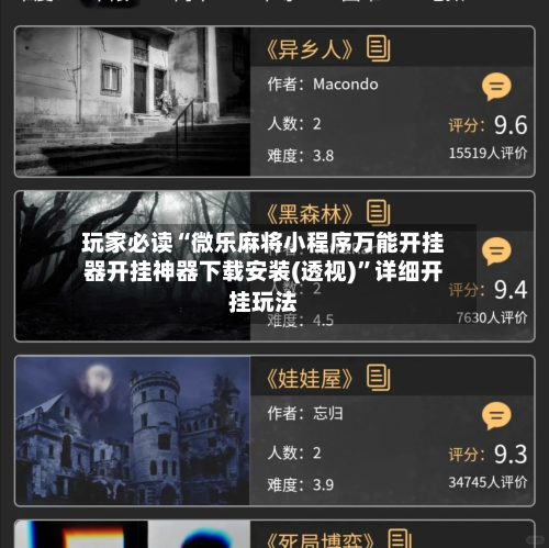 玩家必读“微乐麻将小程序万能开挂器开挂神器下载安装(透视)”详细开挂玩法