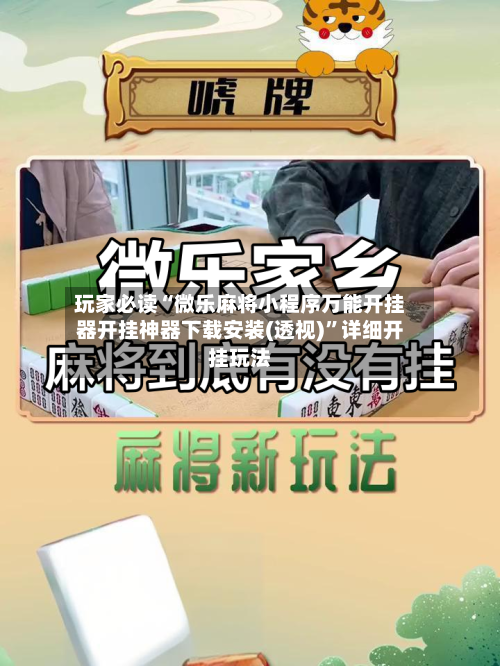 玩家必读“微乐麻将小程序万能开挂器开挂神器下载安装(透视)”详细开挂玩法-第2张图片