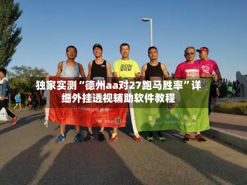 独家实测“德州aa对27跑马胜率”详细外挂透视辅助软件教程