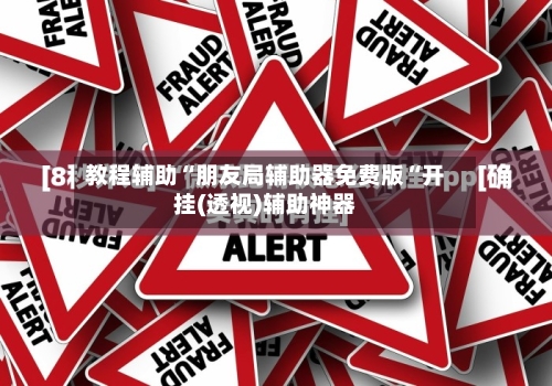教程辅助“朋友局辅助器免费版“开挂(透视)辅助神器-第2张图片