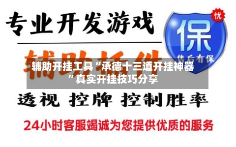 辅助开挂工具“承德十三道开挂神器”真实开挂技巧分享