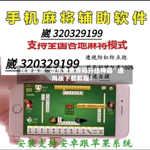 玩家实测“微乐免费房间开挂神器”通用版下载教程！