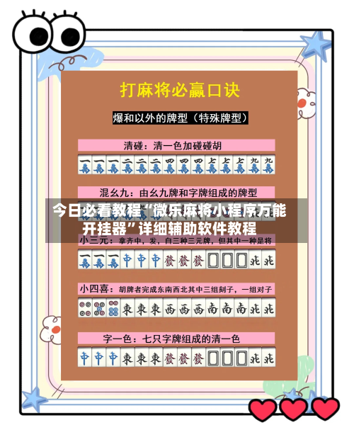 今日必看教程“微乐麻将小程序万能开挂器”详细辅助软件教程-第2张图片