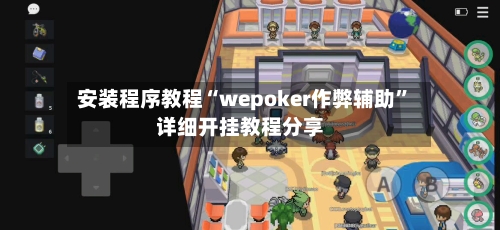 安装程序教程“wepoker作弊辅助	”详细开挂教程分享-第2张图片