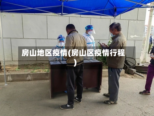 房山地区疫情(房山区疫情行程)