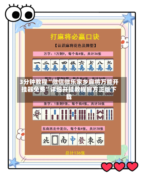 3分钟教程“微信微乐家乡麻将万能开挂器免费”详细开挂教程官方正版下载-第3张图片