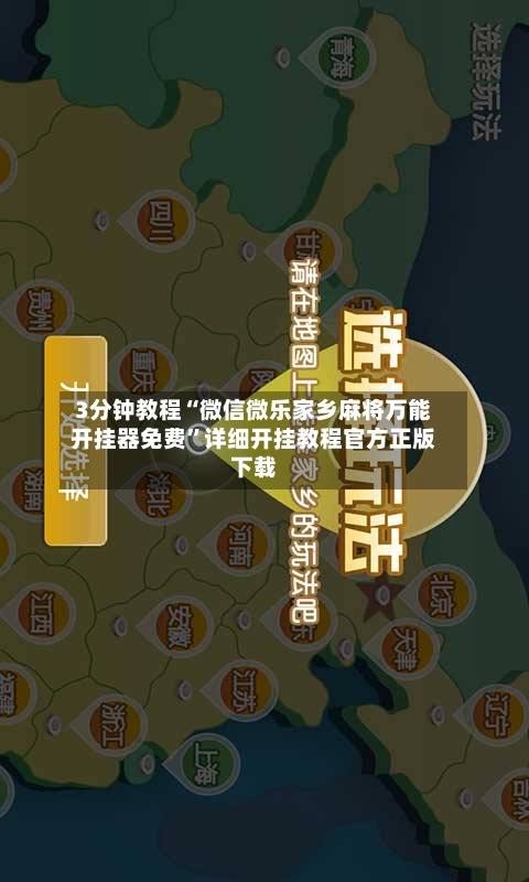 3分钟教程“微信微乐家乡麻将万能开挂器免费”详细开挂教程官方正版下载