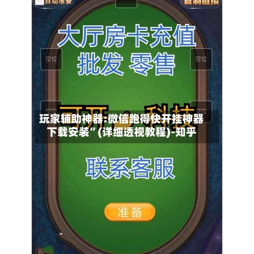 玩家辅助神器:微信跑得快开挂神器下载安装”(详细透视教程)-知乎