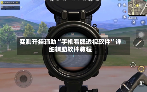 实测开挂辅助“手机看牌透视软件”详细辅助软件教程-第3张图片