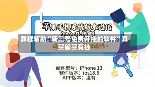 教程辅助“新二号免费开挂的软件”其实确实有挂
