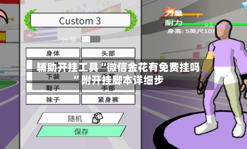 辅助开挂工具“微信金花有免费挂吗”附开挂脚本详细步-第2张图片