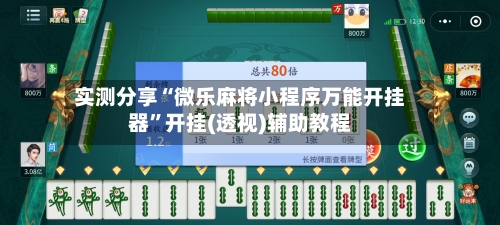 实测分享“微乐麻将小程序万能开挂器”开挂(透视)辅助教程-第2张图片
