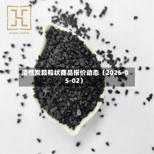 活性炭颗粒状商品报价动态（2026-05-02）