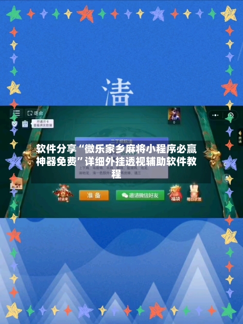 软件分享“微乐家乡麻将小程序必赢神器免费	”详细外挂透视辅助软件教程-第3张图片