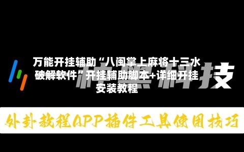万能开挂辅助“八闽掌上麻将十三水破解软件”开挂辅助脚本+详细开挂安装教程-第2张图片