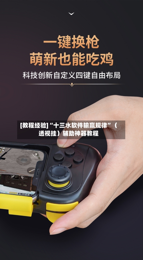 [教程经验]“十三水软件输赢规律”（透视挂）辅助神器教程