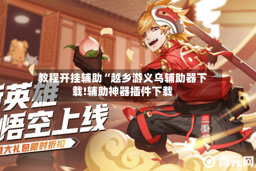 教程开挂辅助“越乡游义乌辅助器下载!辅助神器插件下载